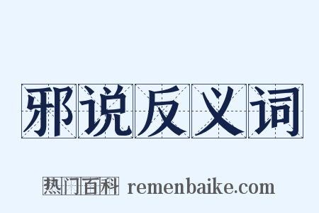 邪说反义词是什么意思的图片